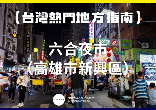 【台灣熱門地方指南】六合夜市（高雄市新興區）