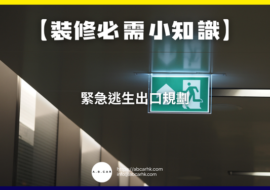 【裝修必需小知識】緊急逃生出口規劃｜編：裝修哥