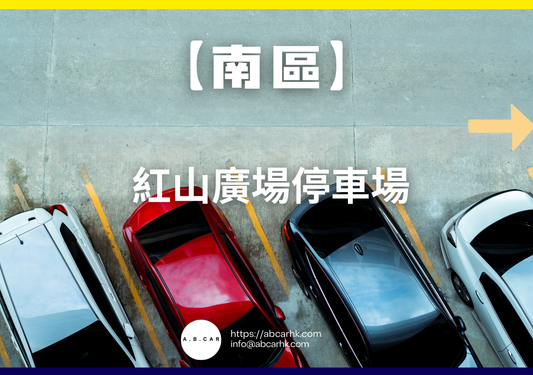 【南區】紅山廣場停車場