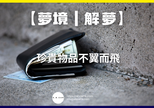 【夢境｜解夢】 珍貴物品不翼而飛｜編：雲依情