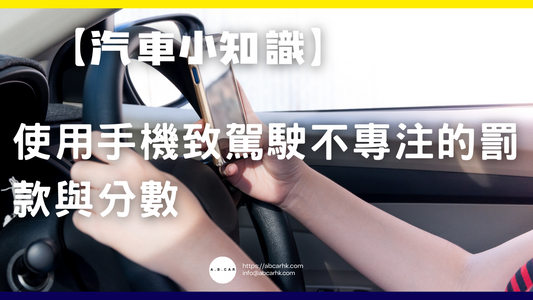 【汽車小知識】使用手機致駕駛不專注的罰款與分數