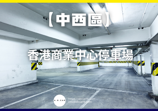 【中西區】香港商業中心停車場