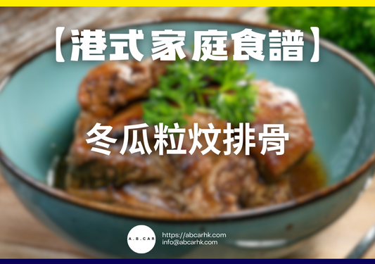 【港式家庭食譜】冬瓜粒炆排骨｜編：Cooking 爸爸