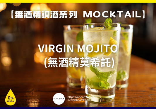 【無酒精調酒系列 Mocktail】Virgin Mojito (無酒精莫希託)｜編：Mark Ma