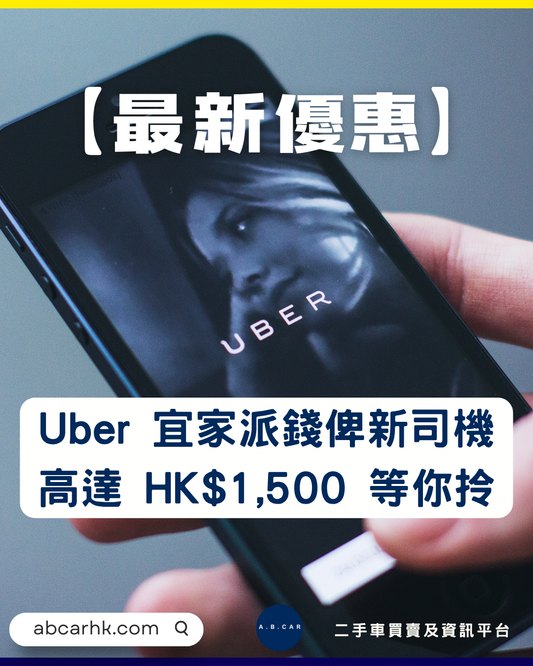 【最新優惠】Uber 宜家派錢俾新司機，高達 HK$1,500 等你拎