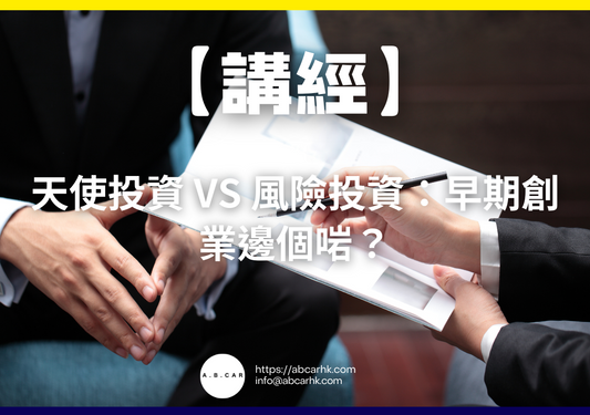 【講經】天使投資 vs 風險投資：早期創業邊個啱？｜編：馬文生
