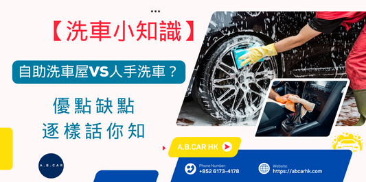 【洗車小知識】自助洗車屋vs人手洗車？各自優點缺點逐樣話你知