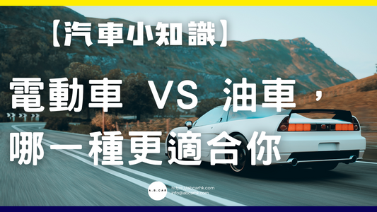 【汽車小知識】電動車 vs 油車，哪一種更適合你
