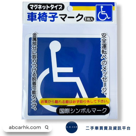 NAKATOSHI 國際符號輪椅 磁石貼 [平行進口]
