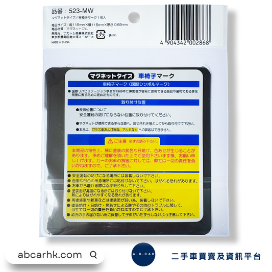 NAKATOSHI 國際符號輪椅 磁石貼 [平行進口]