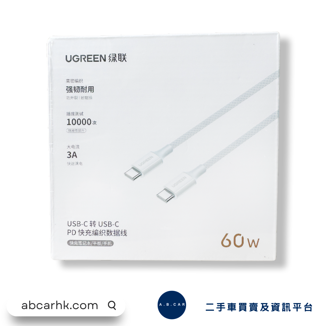 UGREEN 车用快速充电线编织线款USB-C to USB-C 1.5M (3A)[平行进口]