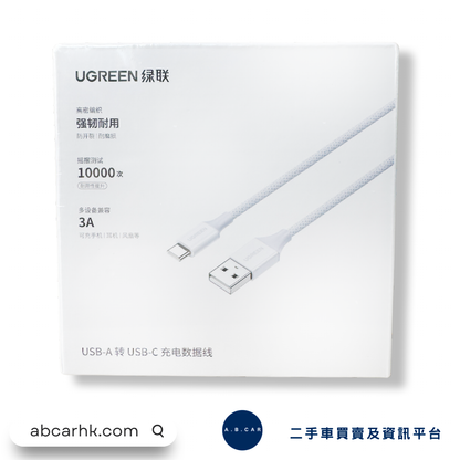 UGREEN 车用快速充电线编织线款USB-A to USB-C 1.5M (3A)[平行进口]